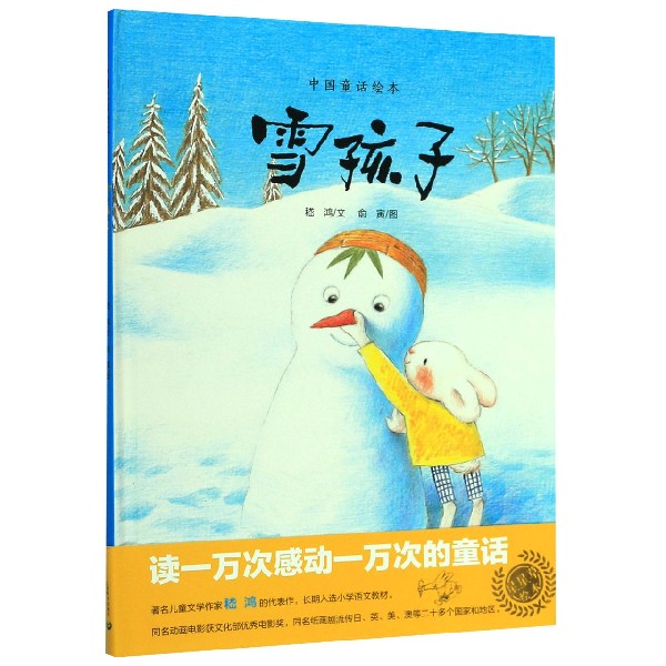 雪孩子(精)/中国童话绘本