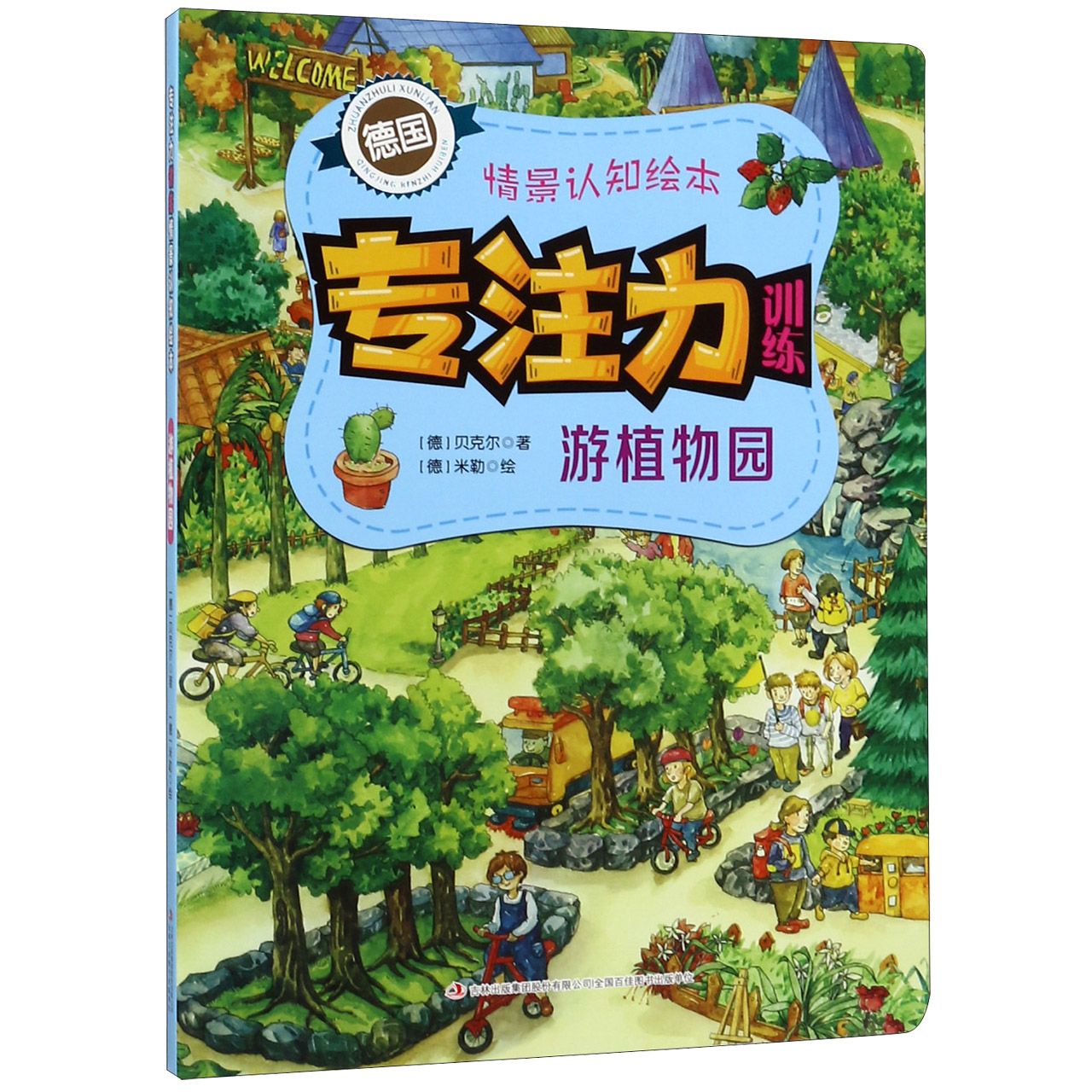 游植物园/专注力训练情景认知绘本