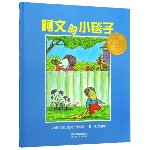 阿文的小毯子(精)