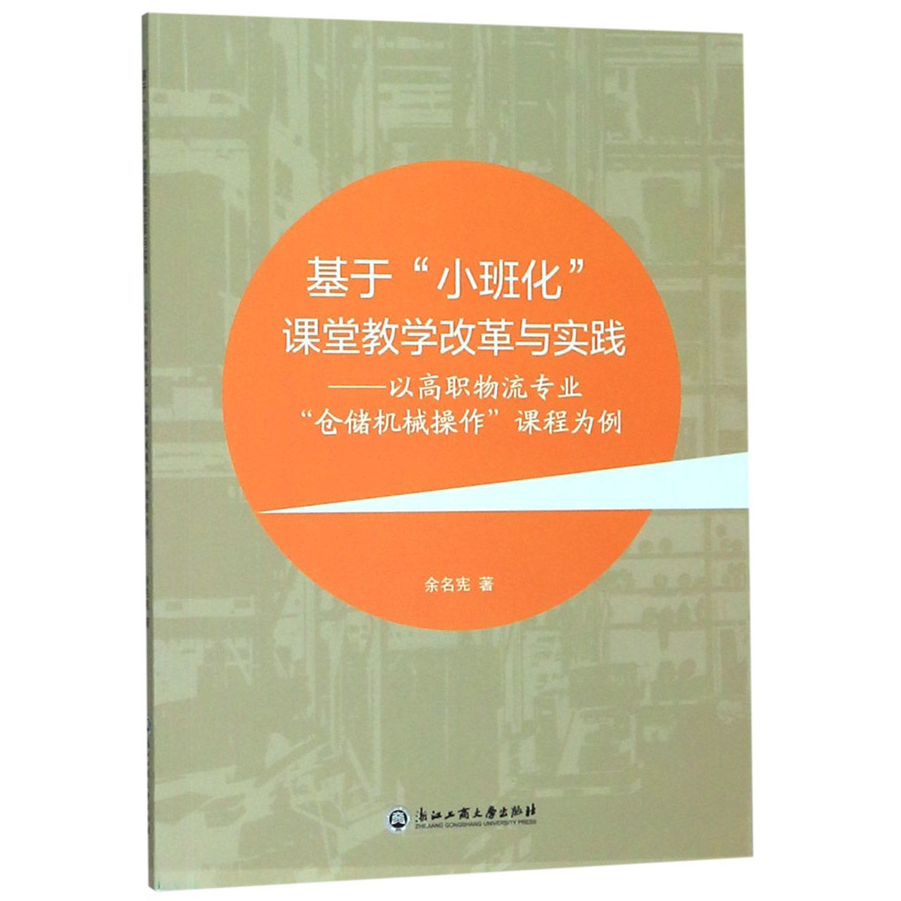 基于小班化课堂教学改革与实践--以高职物流专业仓储机械操作课程为例