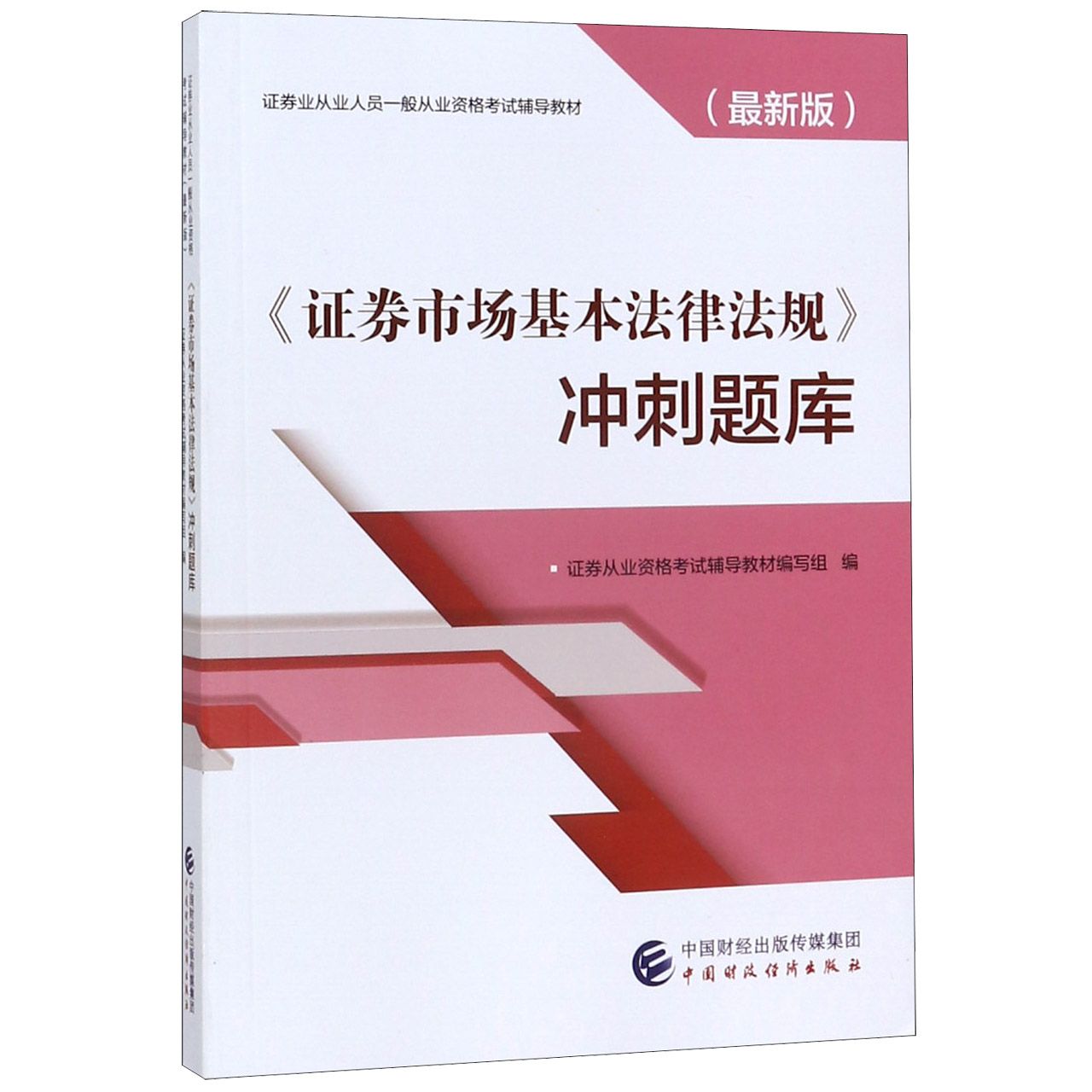 证券市场基本法律法规冲刺题库(最新版证券业从业人员一般从业资格考试辅导教材)