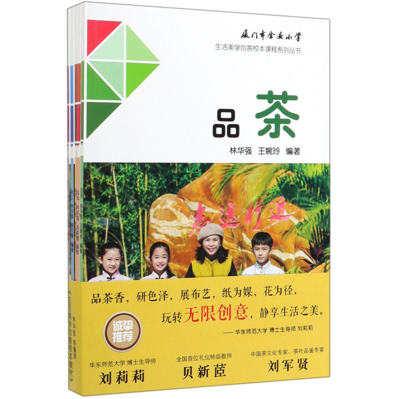 厦门市金安小学生活美学创客校本课程系列丛书(共5册)