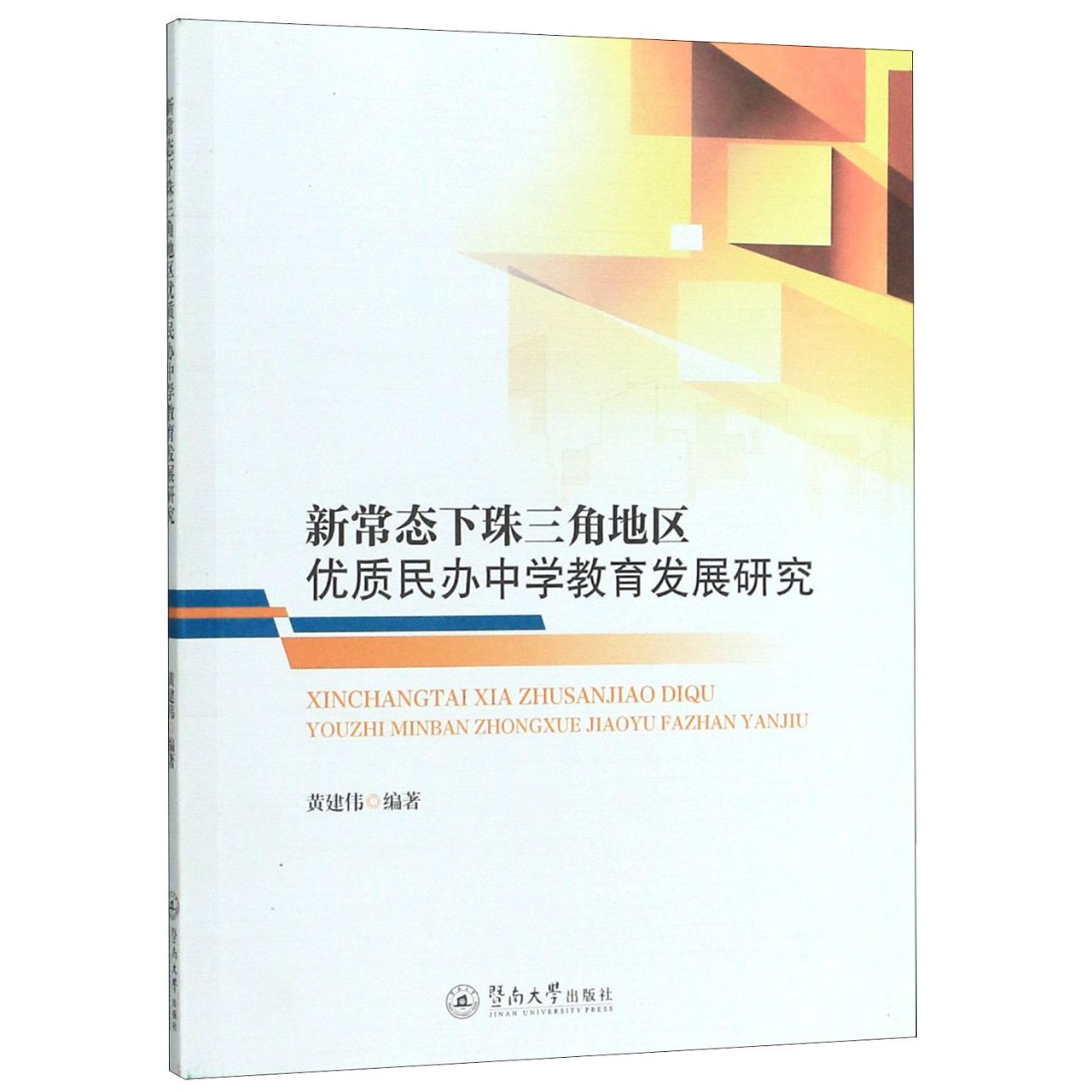 新常态下珠三角地区优质民办中学教育发展研究
