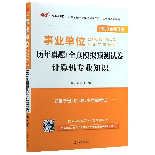 计算机专业知识历年真题+全真模拟预测试卷(适用于省地县乡各级考试2020全新升级事业单