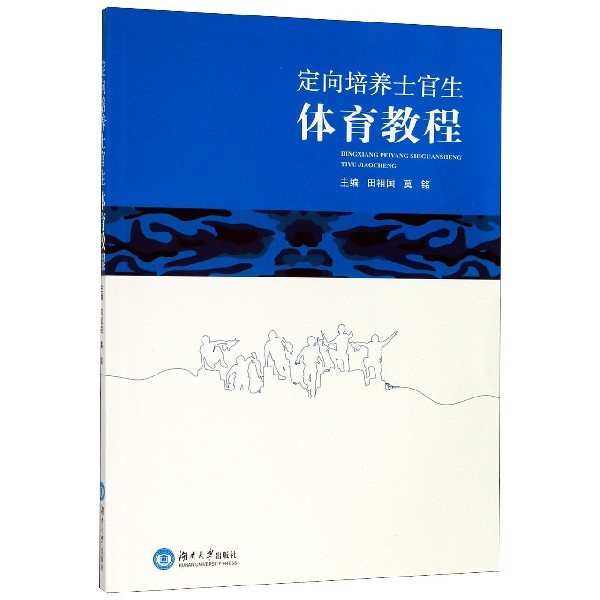 定向培养士官生体育教程