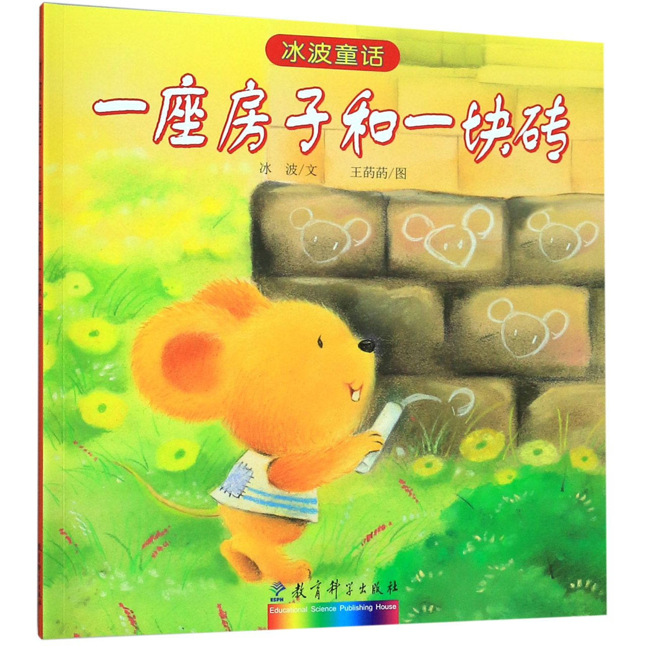 一座房子和一块砖/冰波童话