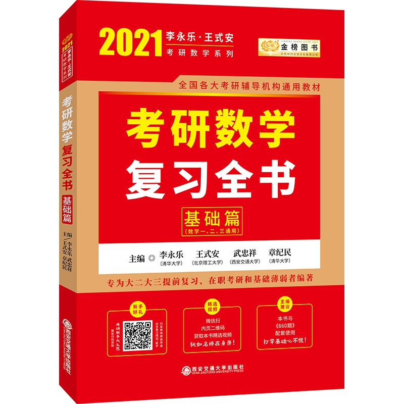 2021考研数学李永乐王式安考研数学复习全书 基础篇（数一、二、三通用）