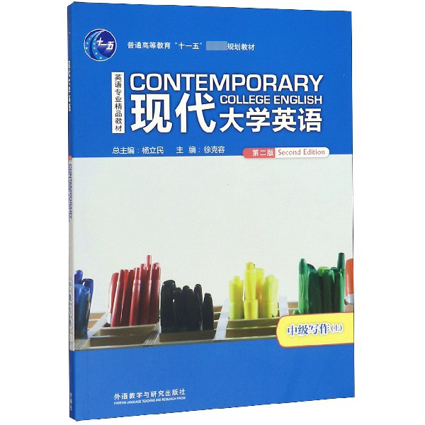 现代大学英语(第2版中级写作上英语专业精品教材)