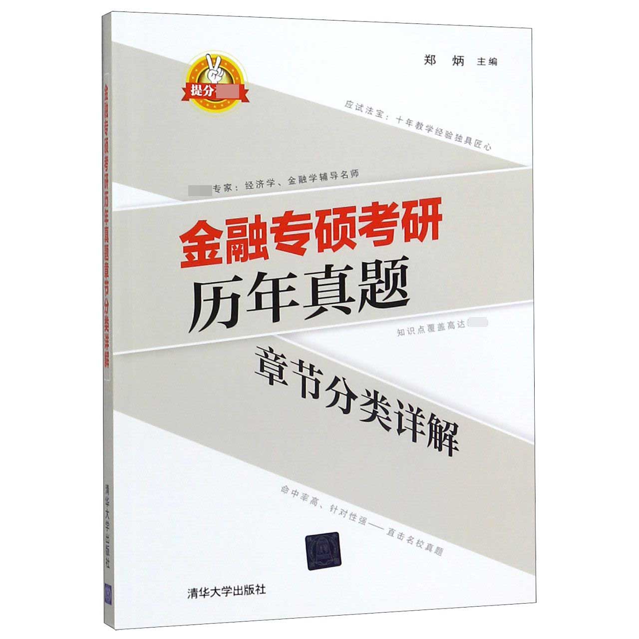 金融专硕考研历年真题章节分类详解