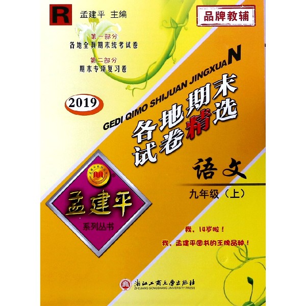 语文(9上R2019)/各地期末试卷精选