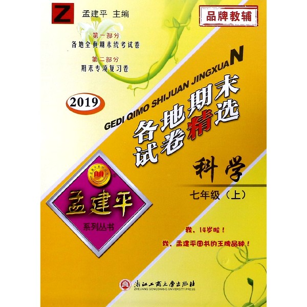 科学(7上Z2019)/各地期末试卷精选
