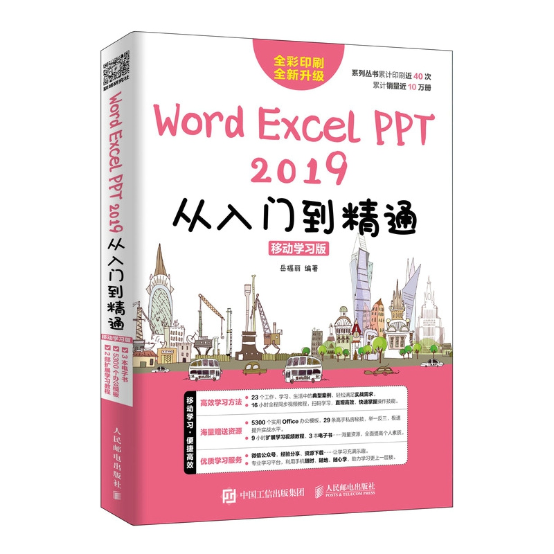 Word/Excel/PPT 2019从入门到精通 移动学习版