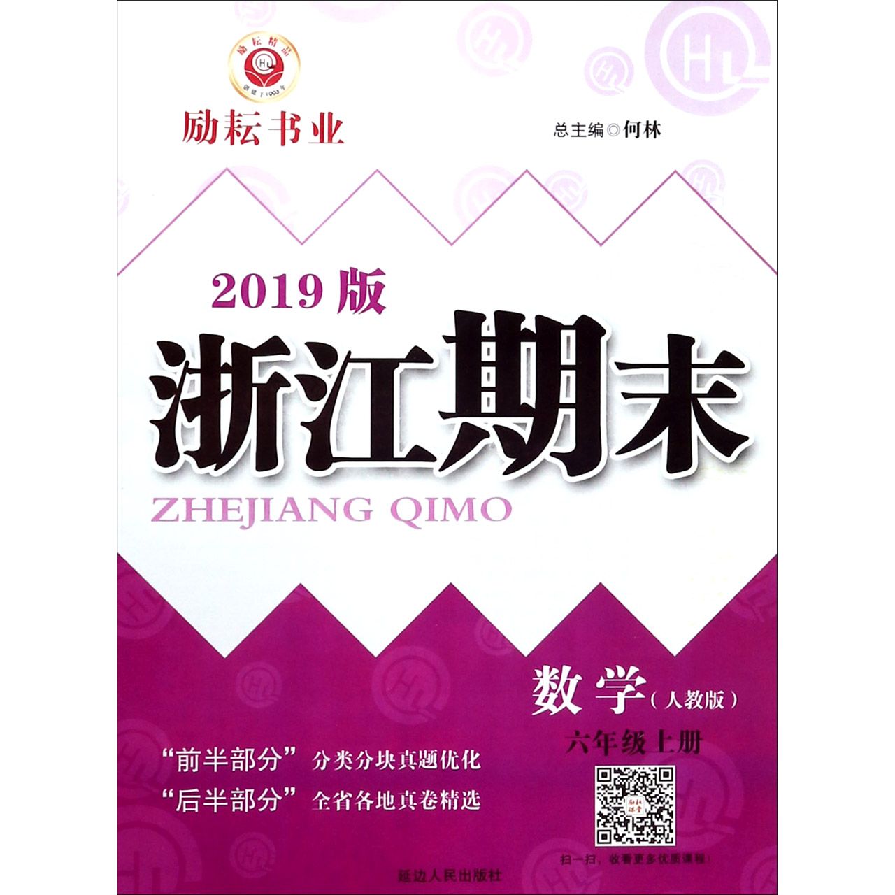 数学(6上人教版2019版)/浙江期末