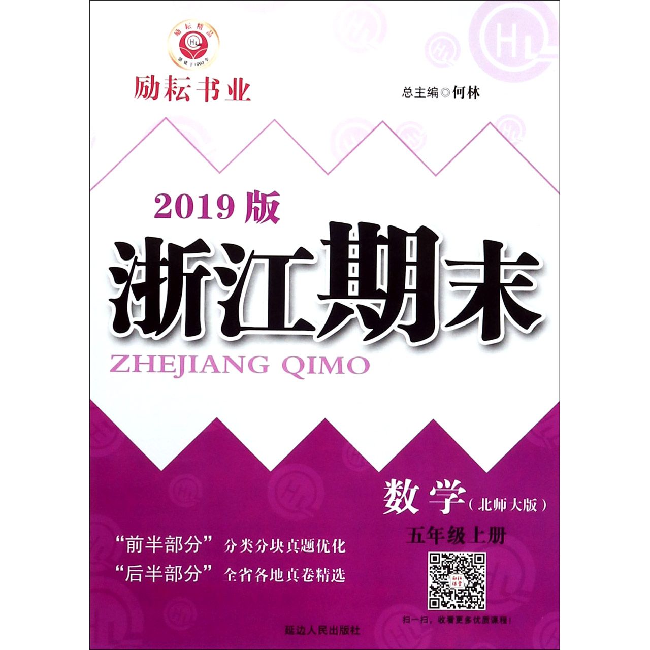 数学(5上北师大版2019版)/浙江期末
