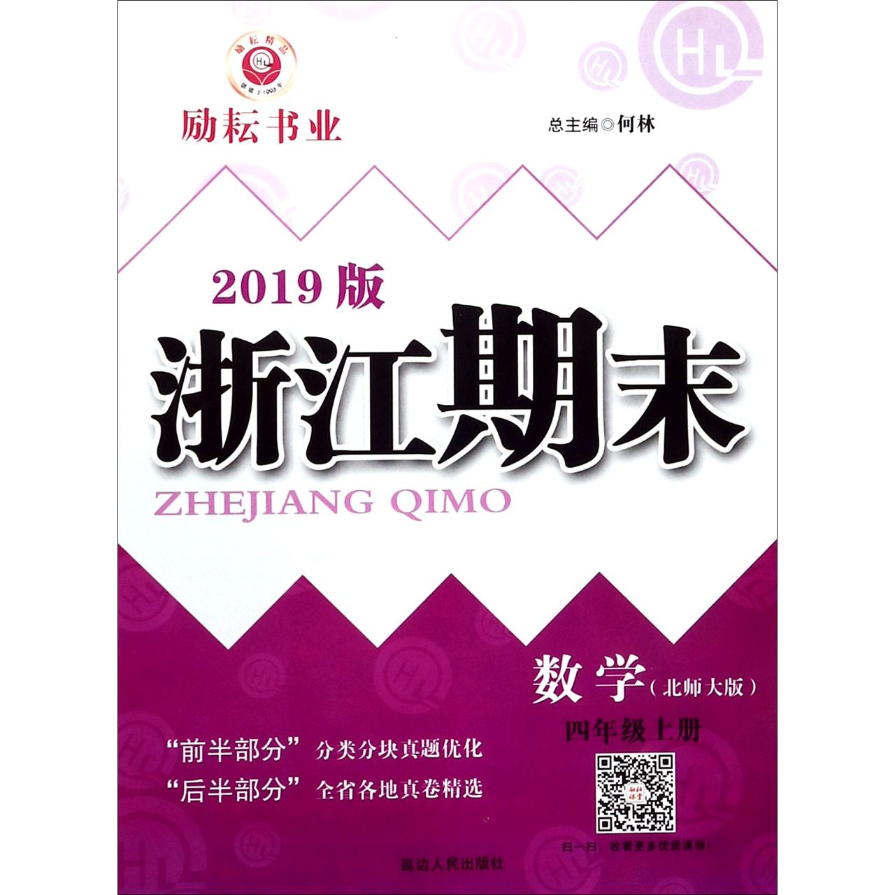 数学(4上北师大版2019版)/浙江期末