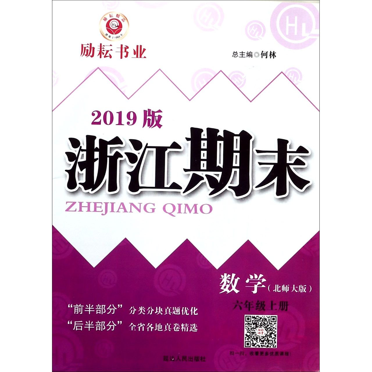 数学(6上北师大版2019版)/浙江期末