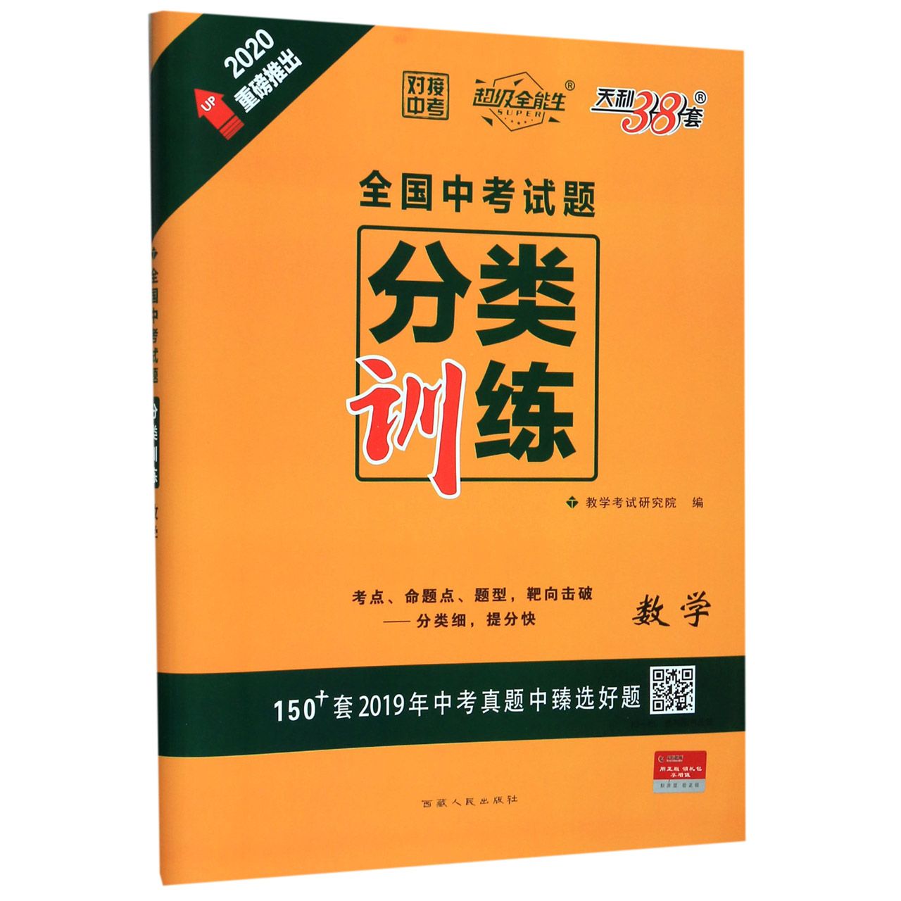 数学(2020)/对接中考全国中考试题分类训练