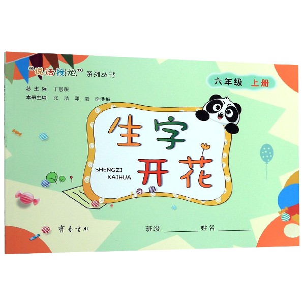 生字开花(6上)/说话接龙系列丛书