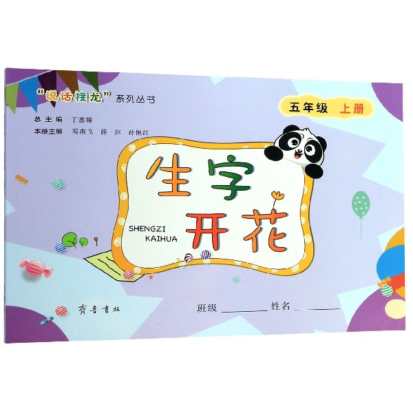 生字开花(5上)/说话接龙系列丛书