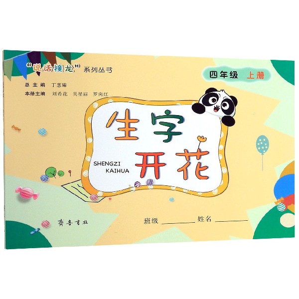 生字开花(4上)/说话接龙系列丛书