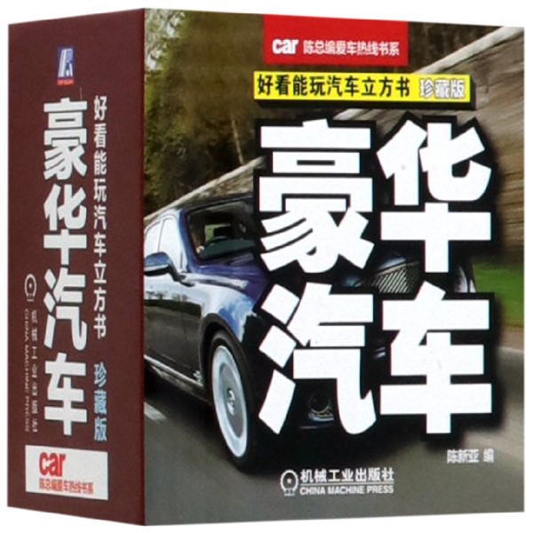 豪华汽车(好看能玩汽车立方书珍藏版)(精)/陈总编爱车热线书系