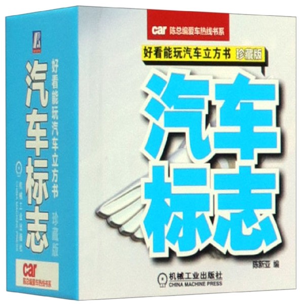 汽车标志(好看能玩汽车立方书珍藏版)(精)/陈总编爱车热线书系