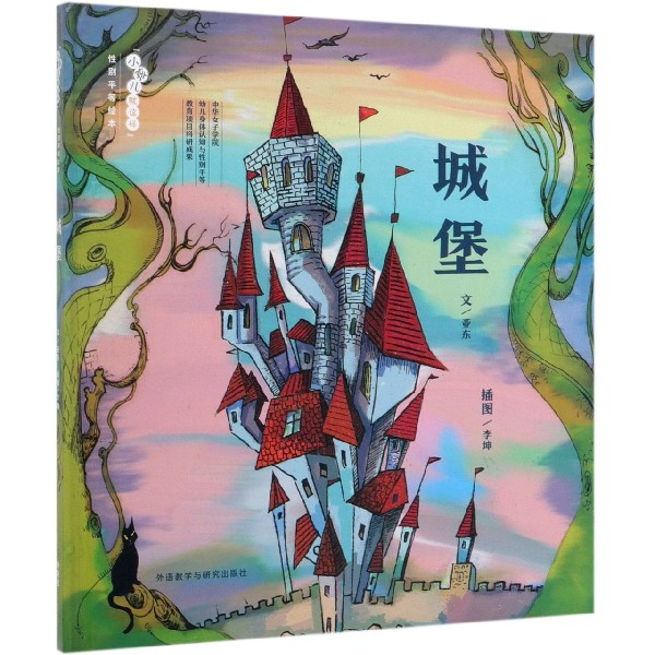 城堡(精)/小孩儿就这样性别平等绘本