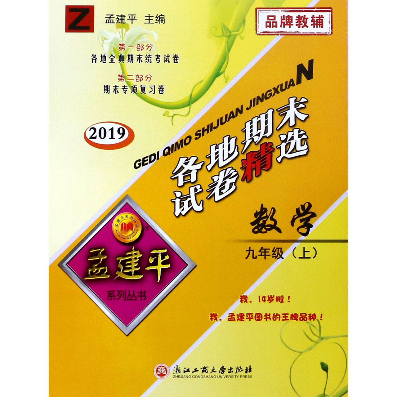 数学(9上Z2019)/各地期末试卷精选