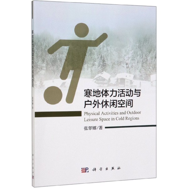 寒地体力活动与户外休闲空间