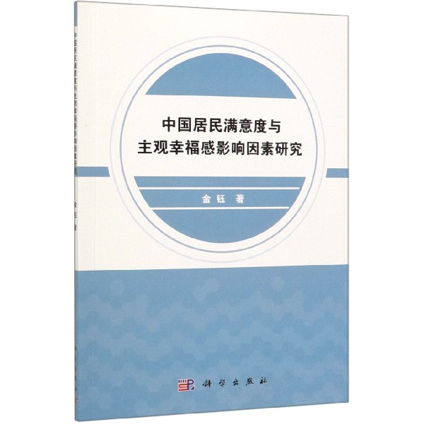 中国居民满意度与主观幸福感影响因素研究