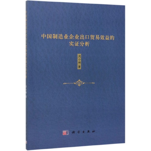 中国制造业企业出口贸易效益的实证分析