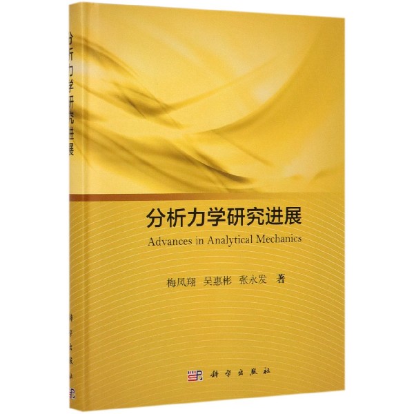 分析力学研究进展(精)