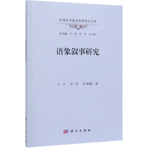 语象叙事研究/外国文学叙述类型研究文库