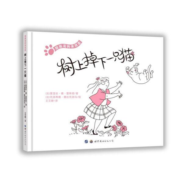 树上掉下一只猫(甜猫淘狗来我家)(精)