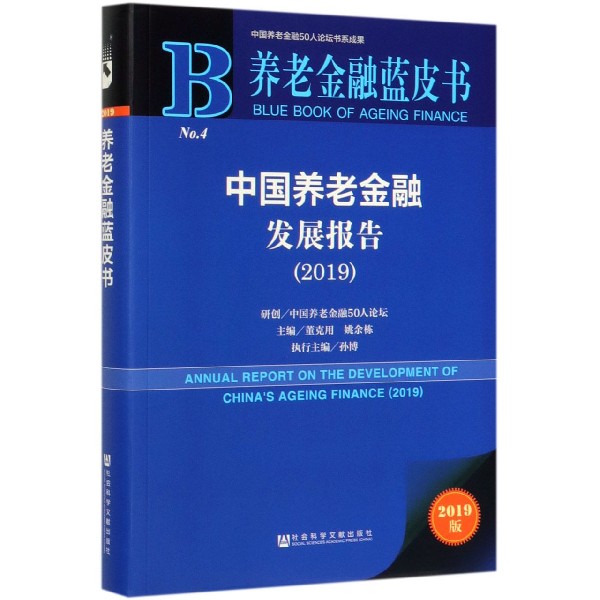 中国养老金融发展报告(2019)/养老金融蓝皮书