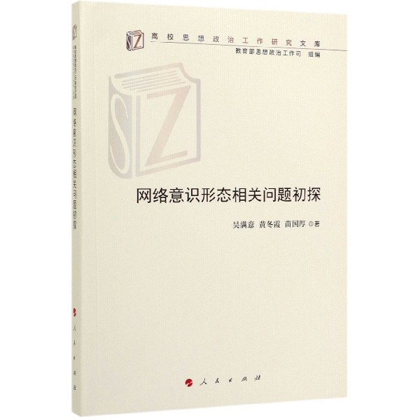 网络意识形态相关问题初探/高校思想政治工作研究文库