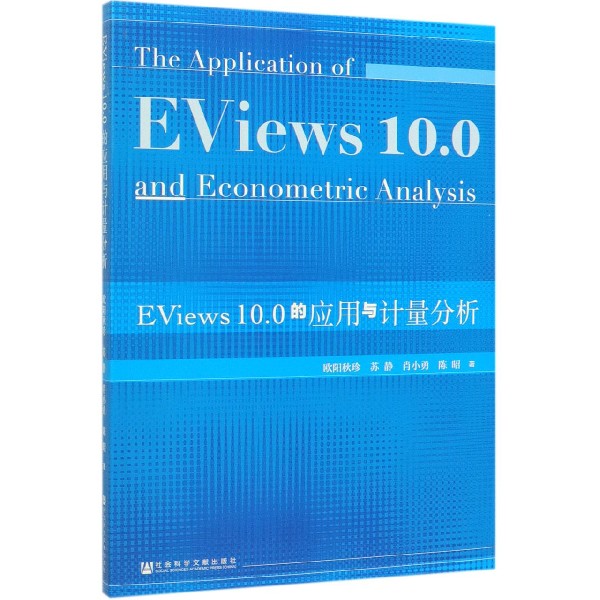 EViews10.0的应用与计量分析