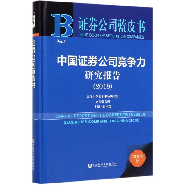 中国证券公司竞争力研究报告(2019)(精)/证券公司蓝皮书