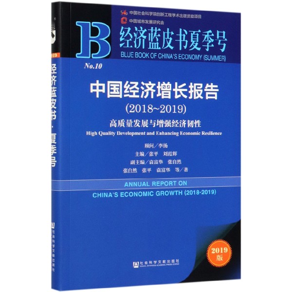 中国经济增长报告(2018-2019高质量发展与增强经济韧性2019版)/经济蓝皮书夏季号