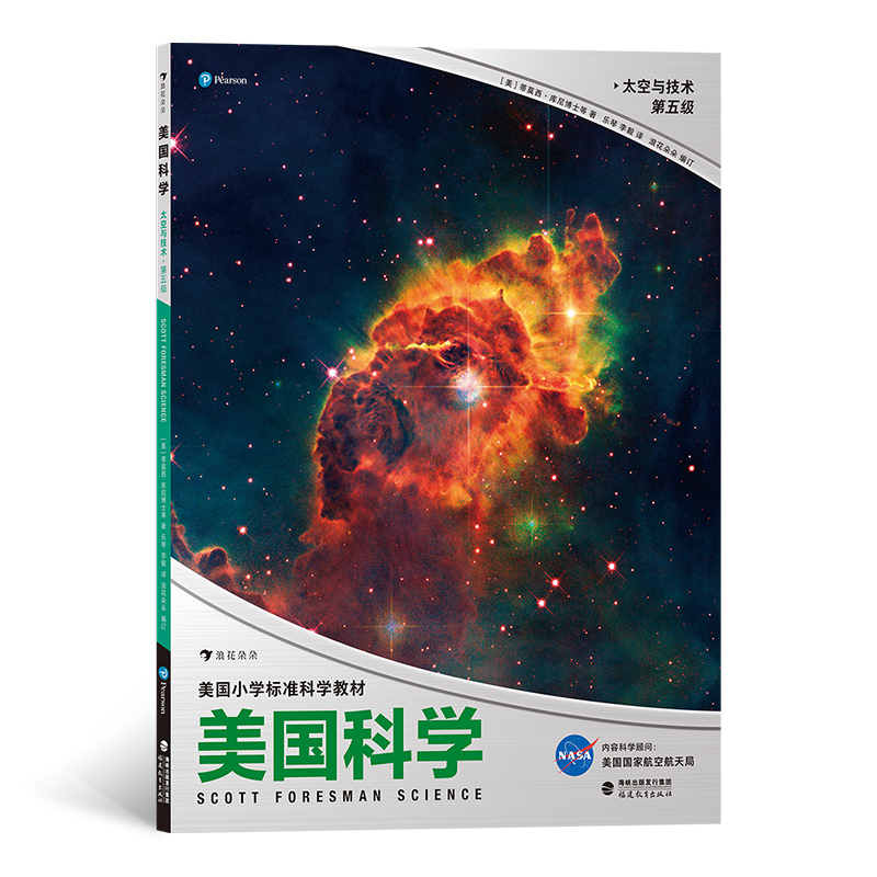 美国科学(太空与技术第5级美国小学标准科学教材)