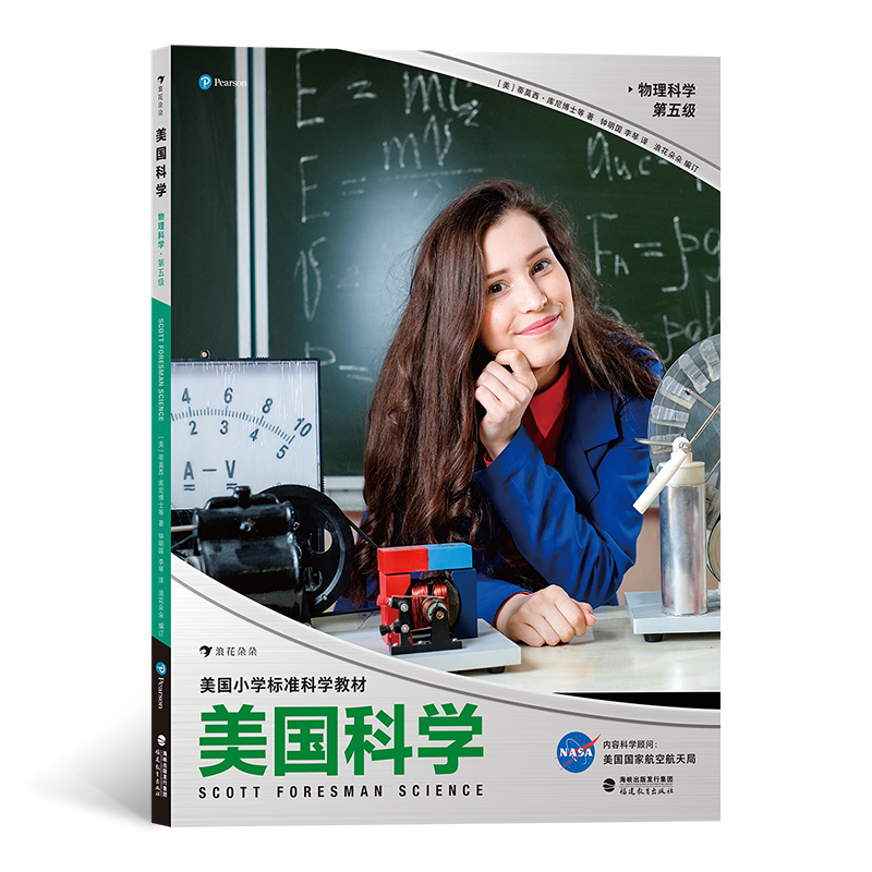 美国科学(物理科学第5级美国小学标准科学教材)