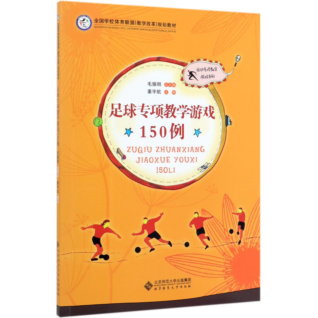 足球专项教学游戏150例(全国学校体育联盟教学改革规划教材)/运动专项教学游戏系列