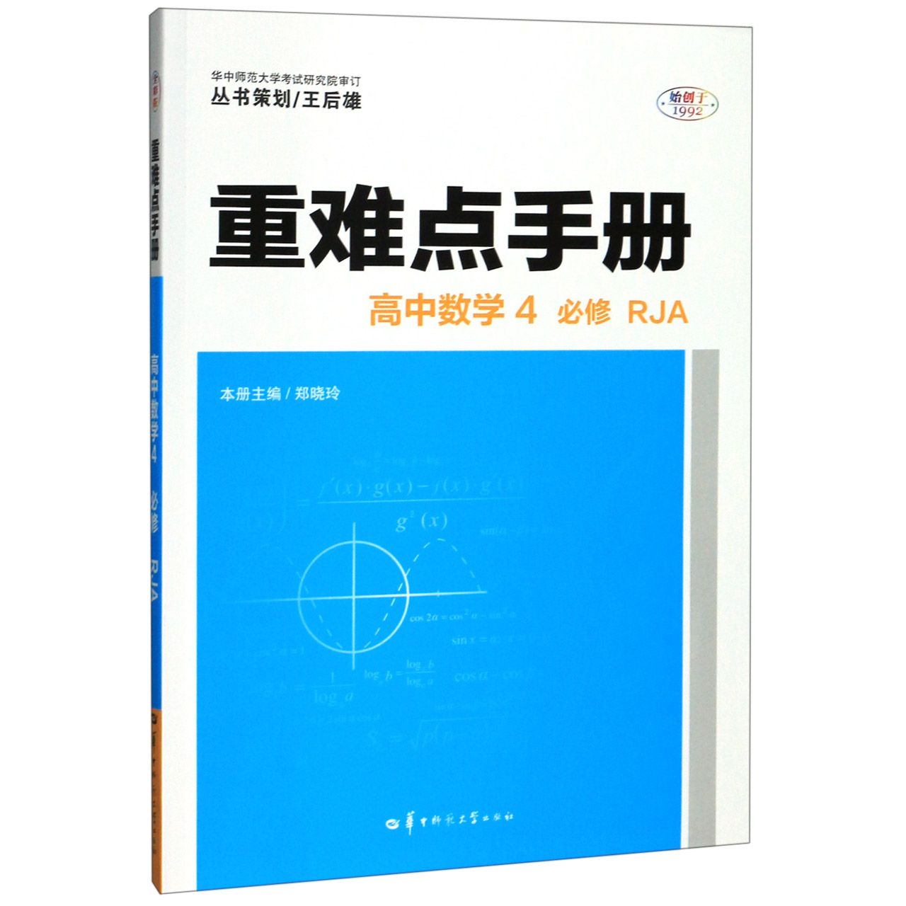 高中数学(4必修RJA)/重难点手册