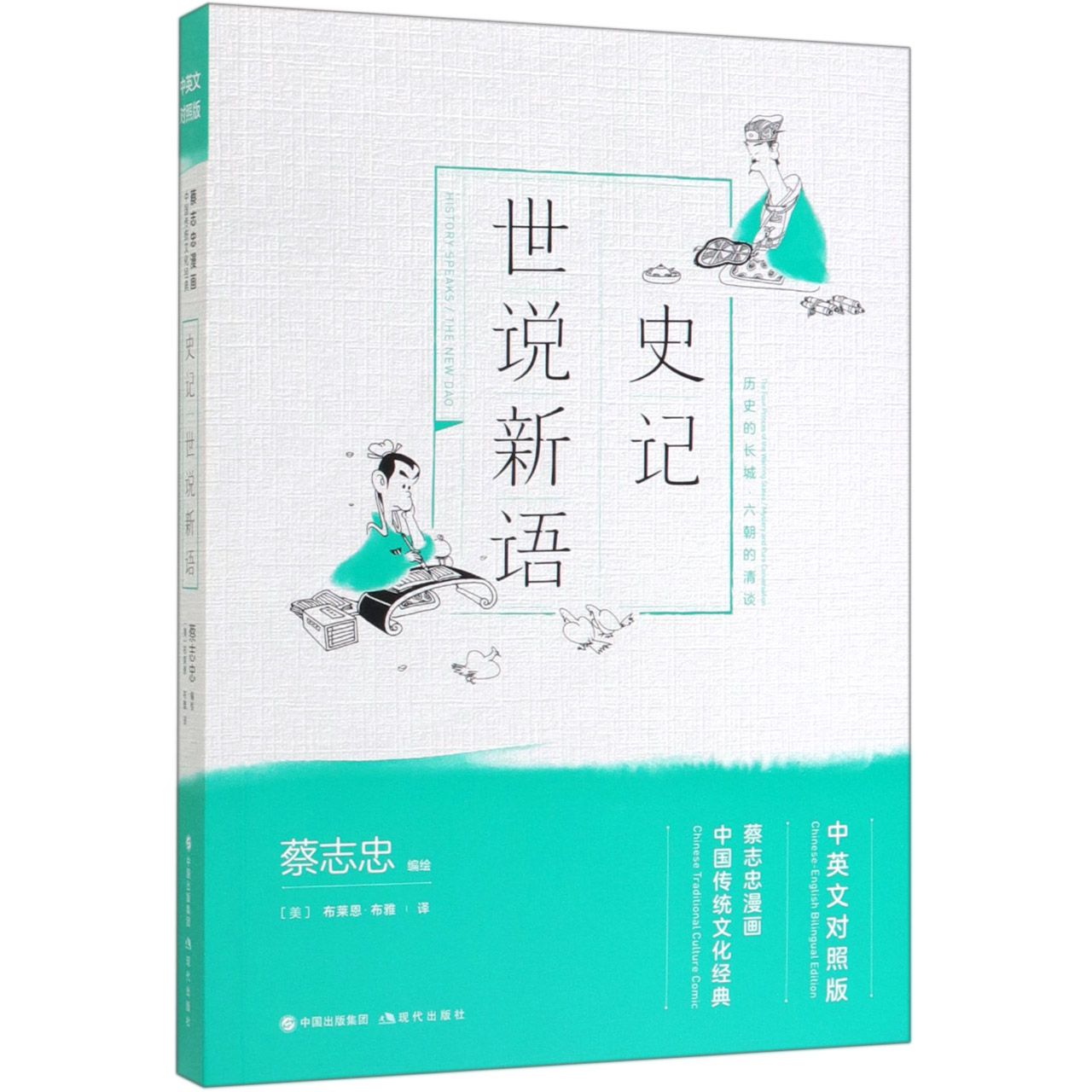 史记世说新语(中英文对照版蔡志忠漫画中国传统文化经典)