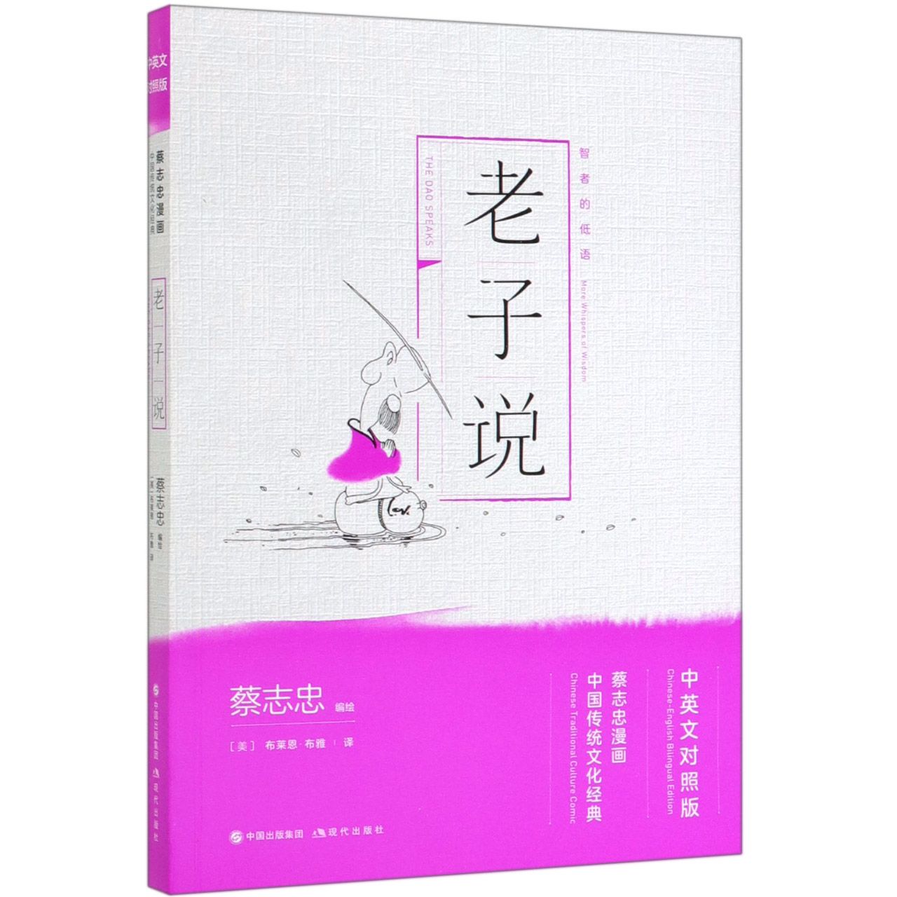 老子说(中英文对照版蔡志忠漫画中国传统文化经典)
