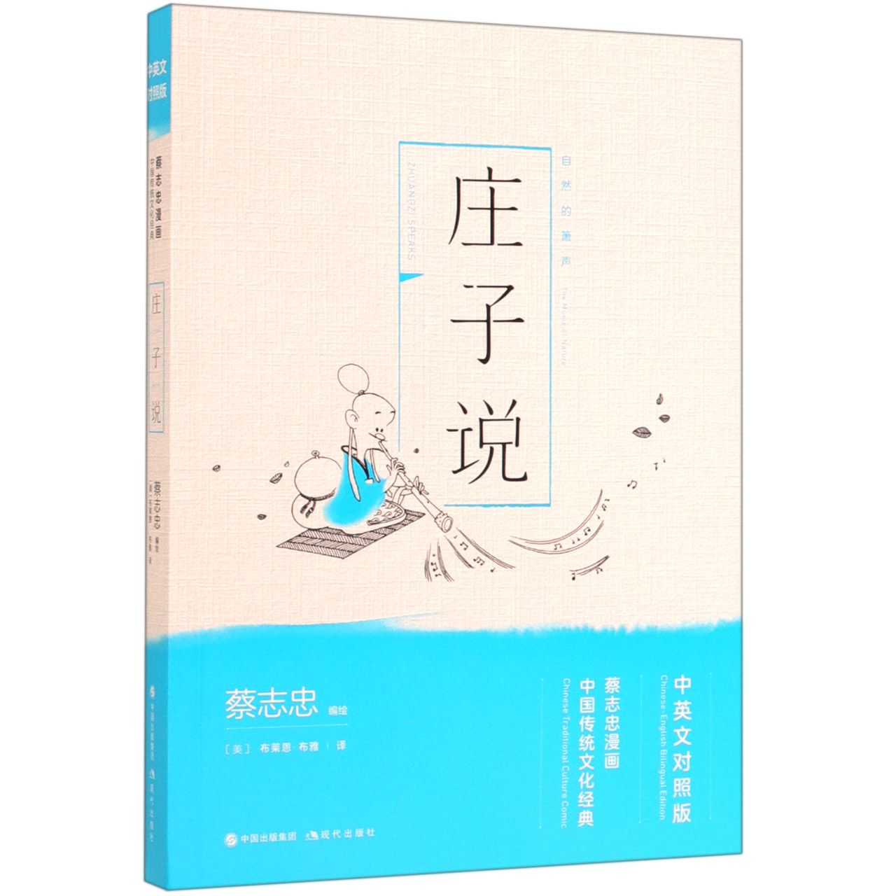 庄子说(中英文对照版蔡志忠漫画中国传统文化经典)