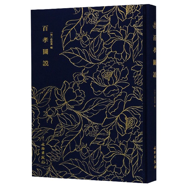 百孝图说(精)