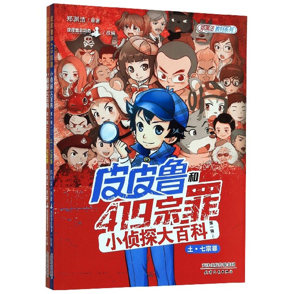 皮皮鲁和419宗罪小侦探大百科(第1辑上下)/郑渊洁教材系列