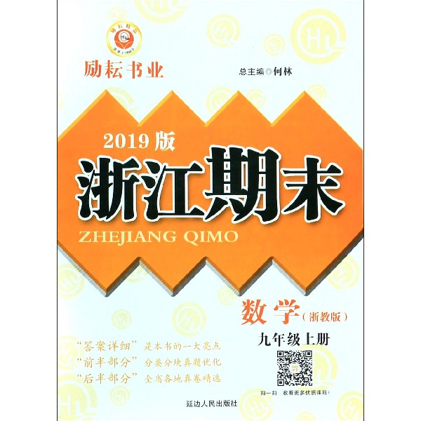 数学(9上浙教版2019版)/浙江期末