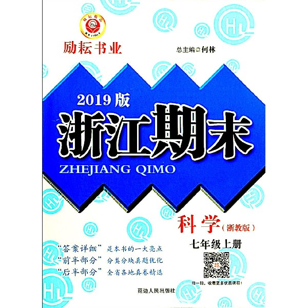 科学(7上浙教版2019版)/浙江期末